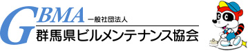 群馬県ビルメンテナンス協会