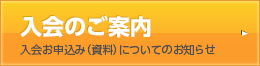 入会のご案内-入会お申込み（資料）についてのお知らせ