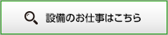 設備のお仕事はこちら