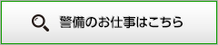 警備のお仕事はこちら