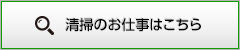 清掃のお仕事はこちら