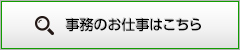 事務のお仕事はこちら