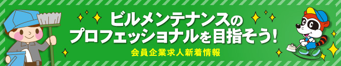 ビルメンテナンスのプロフェッショナルを目指そう！　会員企業求人新着情報