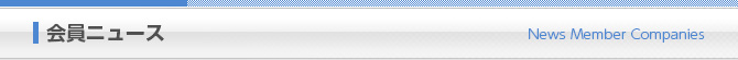 会員ニュース