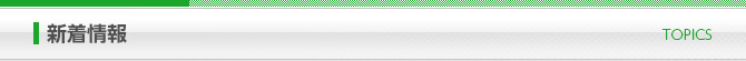 新着情報