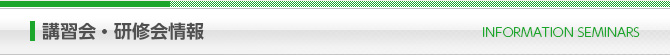 講習会・研修会情報